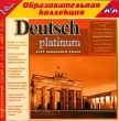 Deutsch Platinum Курс немецкого языка Серия: 1С: Образовательная коллекция инфо 573c.