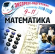 Экспресс-подготовка к экзамену 2008-2009 Математика 9-11 класс Серия: Экспресс-подготовка к экзамену инфо 609c.