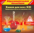 Химия для всех - XXI: Химические опыты со взрывами и без Серия: 1С: Образовательная коллекция инфо 1153c.