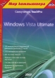 Самоучитель TeachPro Windows Vista Ultimate Серия: 1С: Мир компьютера TeachPro инфо 1236c.
