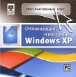 Интерактивный курс Оптимизация и настройка Windows XP Серия: Интерактивный курс инфо 1237c.