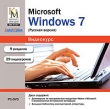 Microsoft Windows 7 (русская версия) Серия: Видеокурс инфо 1239c.