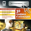Интерактивный курс 3D-графика и анимация Серия: Интерактивный курс инфо 1271c.