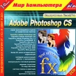 Самоучитель TeachPro: Adobe Photoshop CS Серия: 1С: Мир компьютера TeachPro инфо 1274c.