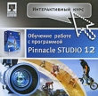 Интерактивный курс Обучение работе с программой Pinnacle Studio 12 Серия: Интерактивный курс инфо 1275c.