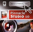 Pinnacle Studio 10 Интерактивный курс Серия: Интерактивный курс инфо 1278c.