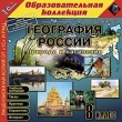 География России: Природа и население 8 класс Серия: 1С: Образовательная коллекция инфо 1342c.