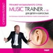 Music Trainer V 1 0 Тренажер музыкального слуха для детей и взрослых Серия: Суперинтеллект инфо 1371c.