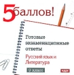 5 баллов Готовые экзаменационные ответы Русский язык и Литература 9 класс Серия: 5 баллов инфо 1415c.