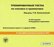Тренировочные тесты по лексике и грамматике II сертификационный уровень (B2) Версия 1 2 Электронная книга CD-ROM, 2010 г Издатель: ЗАО "Златоуст"; Разработчик: ЗАО "Златоуст" упаковка инфо 1439c.