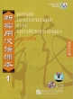 Новый практический курс китайского языка Учебник 1 (аудиокурс на 4 CD) Издательство: Beijing Language and Culture University Press, 2008 г Коробка ISBN 978-7-88703-421-2 инфо 1551c.