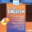 В Павлоцкий Test Your English Серия: Океан знаний инфо 1575c.