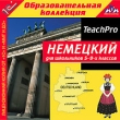 Немецкий для школьников 5-9-х классов Серия: 1С: Образовательная коллекция инфо 1597c.