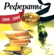 Рефераты 2000-2008 Серия: Лучшие работы инфо 1654c.