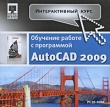 Интерактивный курс Обучение работе с программой AutoCAD 2009 Серия: Интерактивный курс инфо 1704c.
