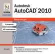 Autodesk AutoCAD 2010 Серия: Видеокурс инфо 1711c.