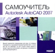 Самоучитель Autodesk AutoCAD 2007 Серия: Самоучитель инфо 1715c.