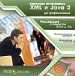 XML и Java 2 для профессионалов Серия: Библиотека программиста инфо 1728c.