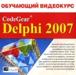 Обучающий видеокурс Delphi 2007 Серия: Обучающий видеокурс инфо 1732c.