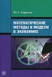 Математические методы и модели в экономике Серия: Профессиональный учебник: Экономика инфо 1772c.