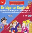 Bridge to English: Аудиоразговорники "без проблем " + лингафонный разговорный курс для чтения компакт-дисков; Клавиатура; Мышь инфо 1846c.
