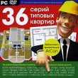 36 серий типовых квартир Проекты для ArCon Прикладная программа DVD-ROM, 2008 г Издатель: Новый Диск; Разработчик: StudioMAG пластиковый Jewel case Что делать, если программа не запускается? инфо 2065c.