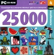 25000 клипартов Часть 4 Компьютерная программа CD-ROM, 2007 г Издатель: Новый Диск; Разработчики: GreenStreet, Компания "Одиссей" пластиковый Jewel case Что делать, если программа не запускается? инфо 2073c.