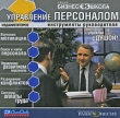 Управление персоналом: Инструменты руководителя Серия: Бизнес-школа инфо 5842c.