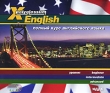 X-Polyglossum English: Полный курс английского языка Серия: X-Polyglossum инфо 3567a.
