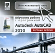 Интерактивный курс Обучение работе с программой Autodesk AutoCAD 2010 (русская версия) Серия: Интерактивный курс инфо 3633a.