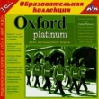 Oxford Platinum Курс английского языка Серия: 1С: Образовательная коллекция инфо 3642a.