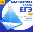 Математика Сдаем ЕГЭ 2010 Серия: 1С: Репетитор инфо 208a.