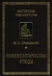 Микенологические этюды (1959-1997) Серия: Античная библиотека инфо 3780a.