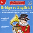 Bridge to English I: Базовый курс английского языка + лингафонный курс в формате mp3 Серия: Bridge To English инфо 221a.