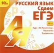 Русский язык Сдаем ЕГЭ 2010 Серия: 1С: Репетитор инфо 3794a.