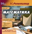 Математика (часть I) Серия: 1С: Репетитор инфо 3803a.
