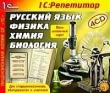 Русский язык Физика Химия Биология Серия: 1С: Репетитор инфо 3806a.