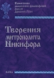 Творения митрополита Никифора Серия: Памятники религиозно-философской мысли Древней Руси инфо 7147c.
