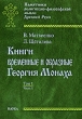 Книги временные и образные Георгия Монаха В 2 томах Том 1 Часть 1 Интерпретированный текст Троицкой рукописи Серия: Памятники религиозно-философской мысли Древней Руси инфо 7148c.