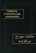 Повесть о махарадже Маракарме (+ CD-ROM) Серия: Памятники письменности Востока инфо 7149c.