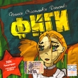Фиги Пьяное счастливое детство Формат: Audio CD (Jewel Case) Дистрибьютор: Мистерия Звука Лицензионные товары Характеристики аудионосителей 2006 г Альбом: Российское издание инфо 7150c.