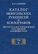 Каталог монгольских рукописей и ксилографов Института востоковедения Российской академии наук В 3 томах Том 2 Издательство: Восточная литература, 2001 г Твердый переплет, 416 стр ISBN 5-02-018231-1 инфо 7151c.