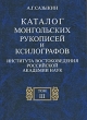 Каталог монгольских рукописей и ксилографов Института востоковедения Российской академии наук В 3 томах Том 3 Издательство: Восточная литература, 2003 г Твердый переплет, 280 стр ISBN 5-02-018232-X, инфо 7154c.