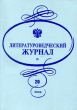 Литературоведческий журнал, №20, 2006 Периодическое издание Издательство: ИНИОН РАН, 2006 г Мягкая обложка, 332 стр Тираж: 300 экз Формат: 60x84/16 (~143х205 мм) инфо 7156c.