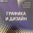 Золотая коллекция программ Графика и дизайн Серия: Золотая коллекция программ инфо 3830a.