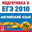Подготовка к ЕГЭ 2010 Английский язык Серия: Подготовка к ЕГЭ 2010 инфо 3868a.