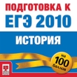 Подготовка к ЕГЭ 2010 История Серия: Подготовка к ЕГЭ 2010 инфо 3871a.