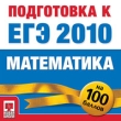 Подготовка к ЕГЭ 2010 Математика Серия: Подготовка к ЕГЭ 2010 инфо 3873a.