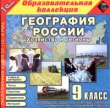 География России: Хозяйство и регионы 9 класс Серия: 1С: Образовательная коллекция инфо 3875a.