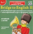 Bridge to English II: Углубленный курс английского языка + лингафонный курс в формате mp3 Серия: Bridge To English инфо 3929a.